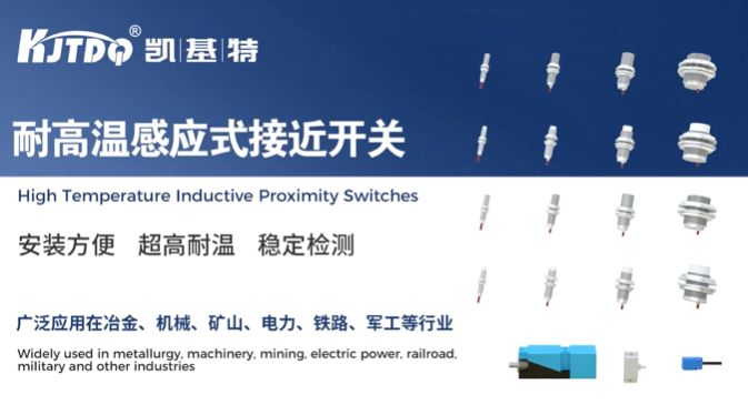 品质之选 | 凯基特耐高温接近开关